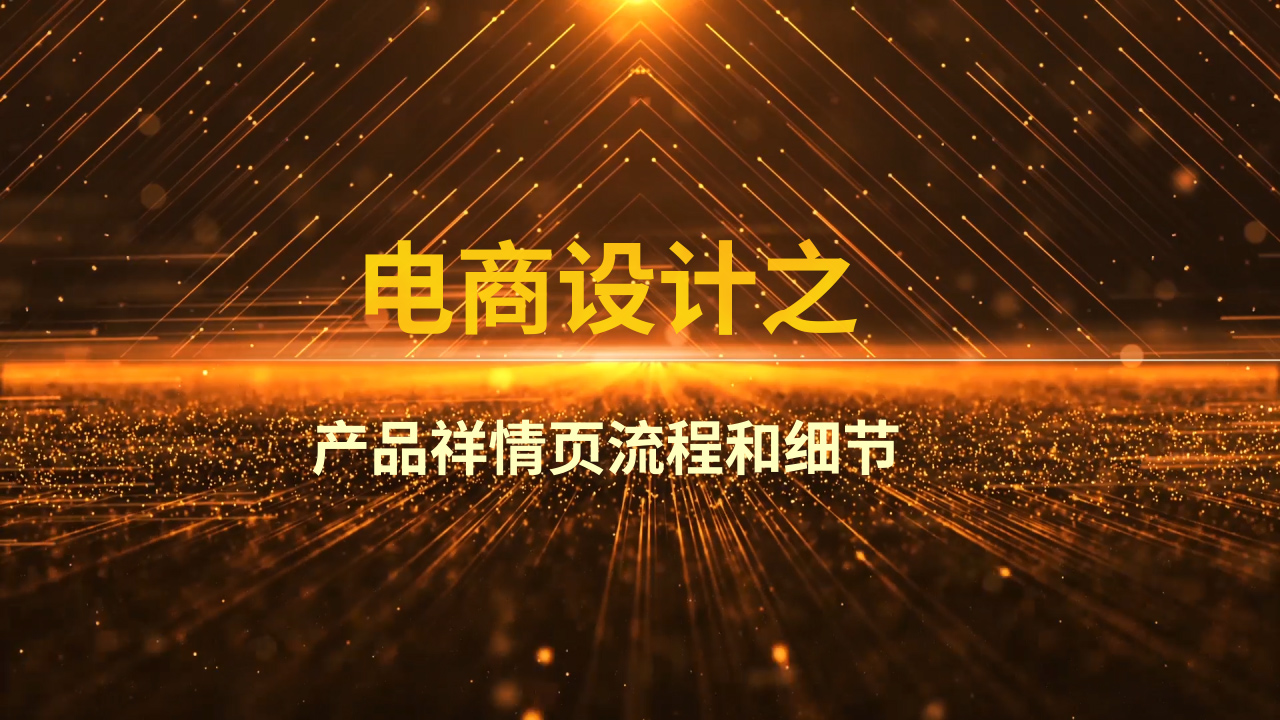 電商設(shè)計之——產(chǎn)品祥情頁流程和細(xì)節(jié)