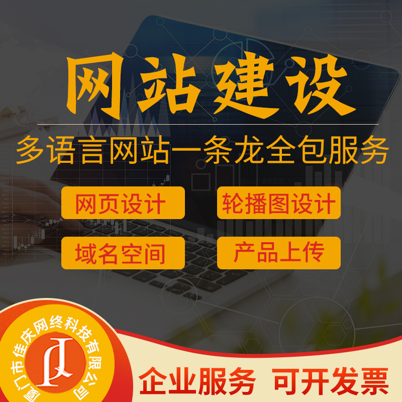 廈門(mén)佳慶網(wǎng)絡(luò)分享企業(yè)網(wǎng)站建設(shè)一般有哪些費(fèi)用？