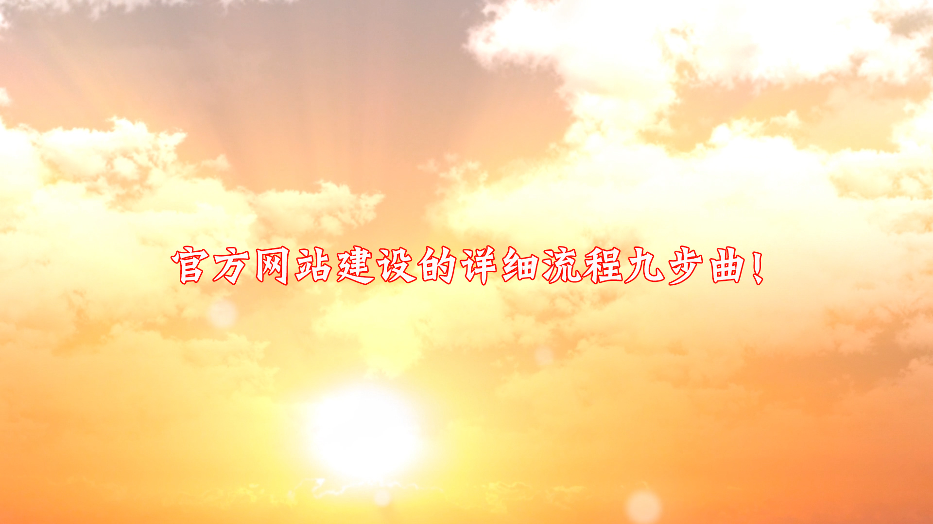 廈門佳慶網(wǎng)絡(luò)分享官方網(wǎng)站建設(shè)的詳細(xì)流程九步曲！