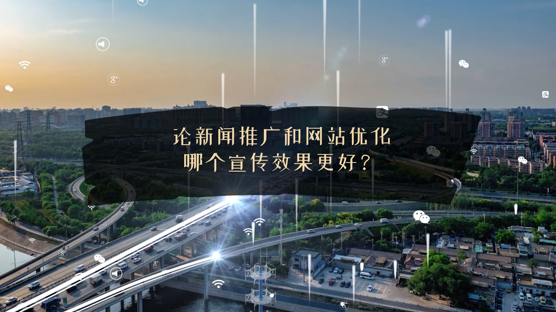 論新聞推廣和網(wǎng)站優(yōu)化哪個(gè)宣傳效果更好？