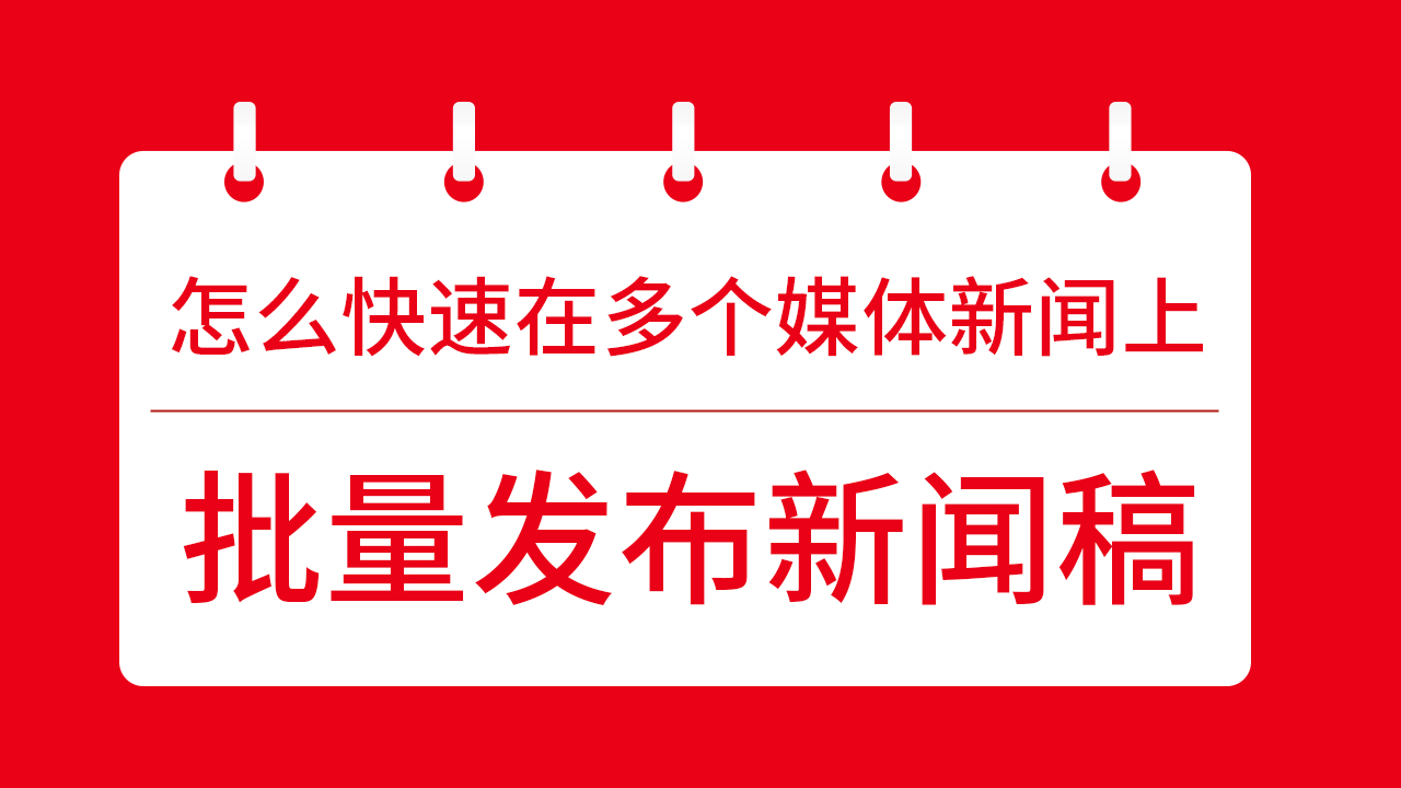 怎么快速在多個(gè)媒體新聞上批量發(fā)布新聞稿？