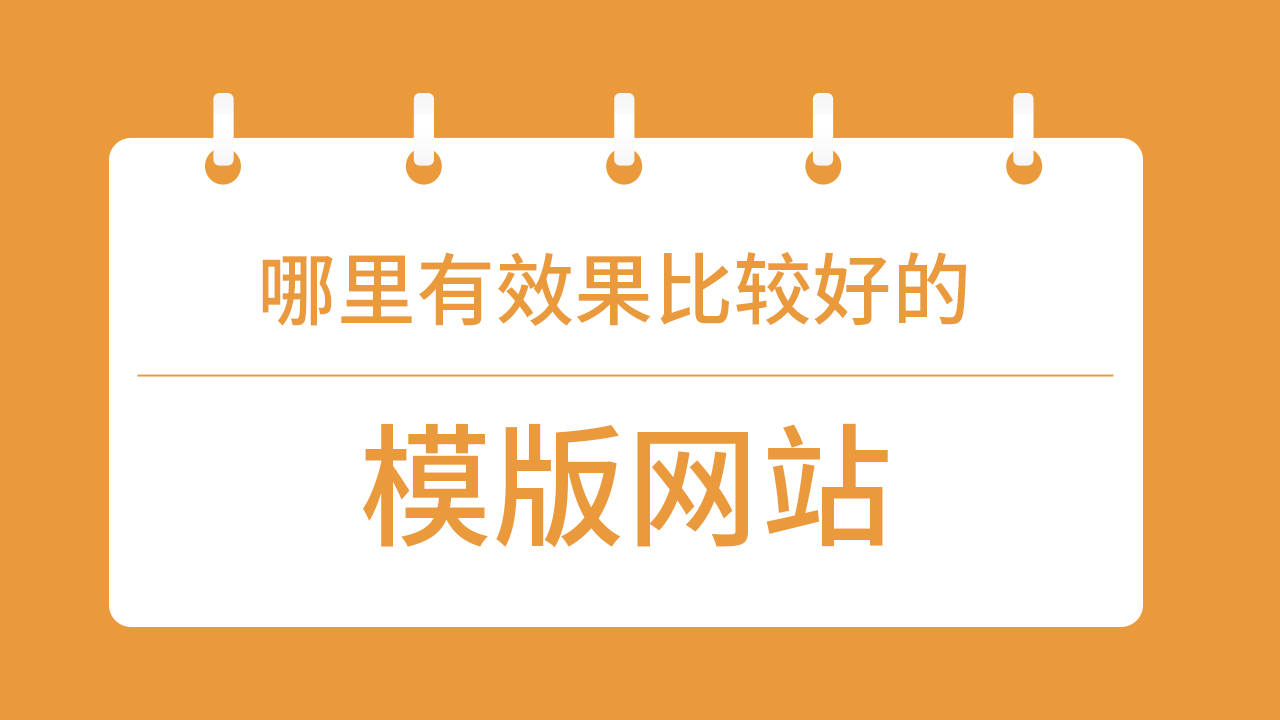 哪里有效果比較好的模版網(wǎng)站可以推薦的？