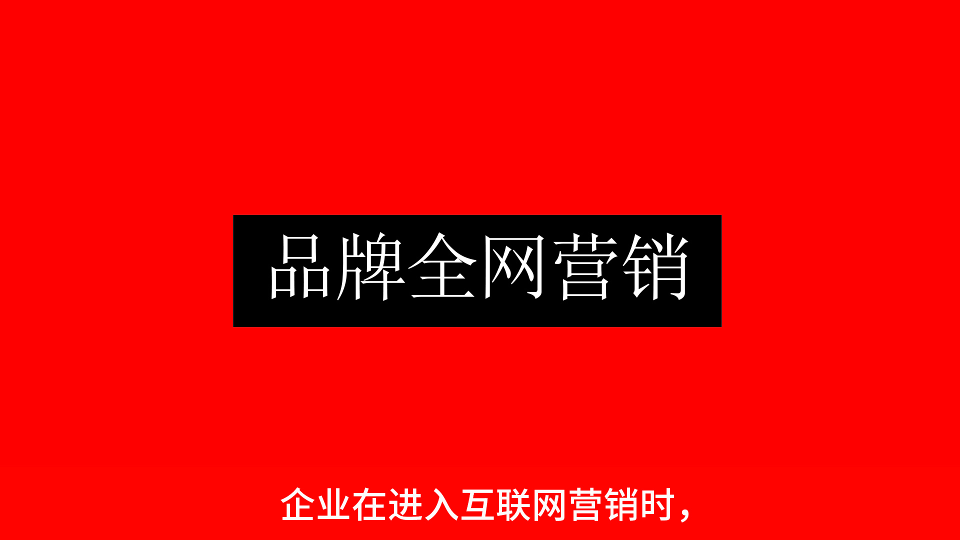 六個渠道教你如何做好品牌全網(wǎng)營銷！