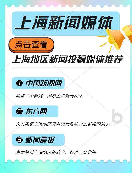上海地區(qū)新聞投稿推廣，新聞媒體平臺有哪些可以推薦的？