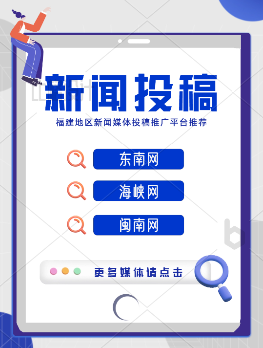 福建地區(qū)新聞投稿有哪些媒體可以推薦的？