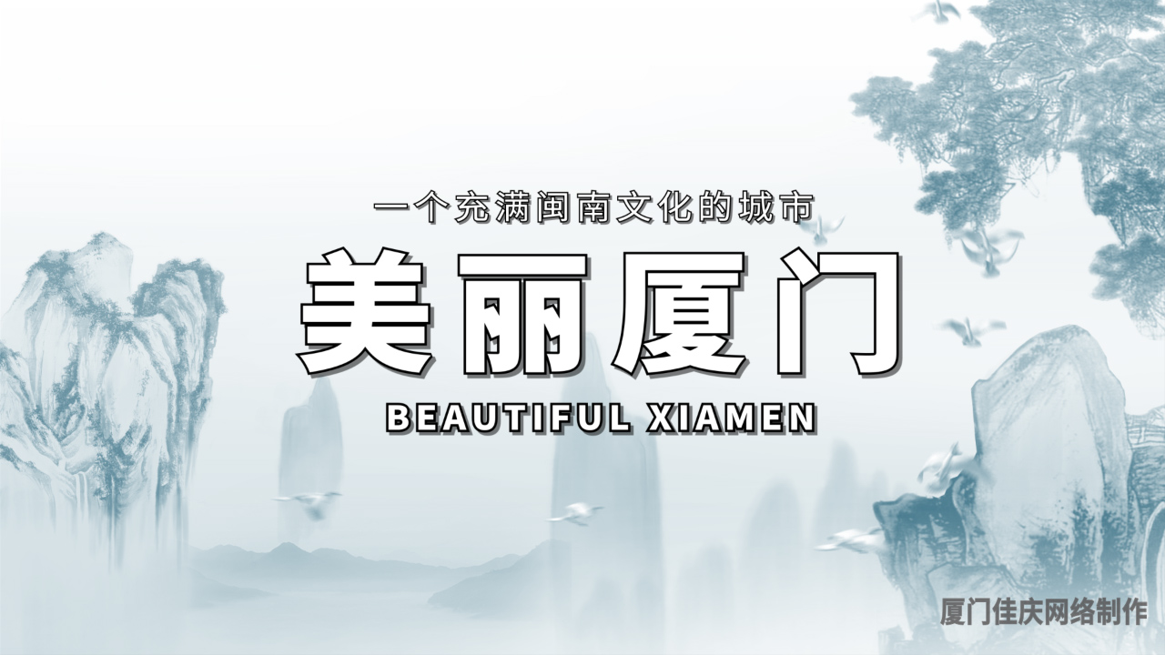 古韻風(fēng)——美麗廈門，一個充滿閩南文化的城市