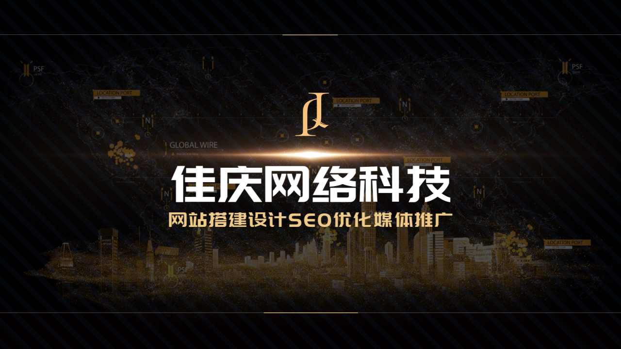 佳慶網(wǎng)絡(luò)科技公司介紹