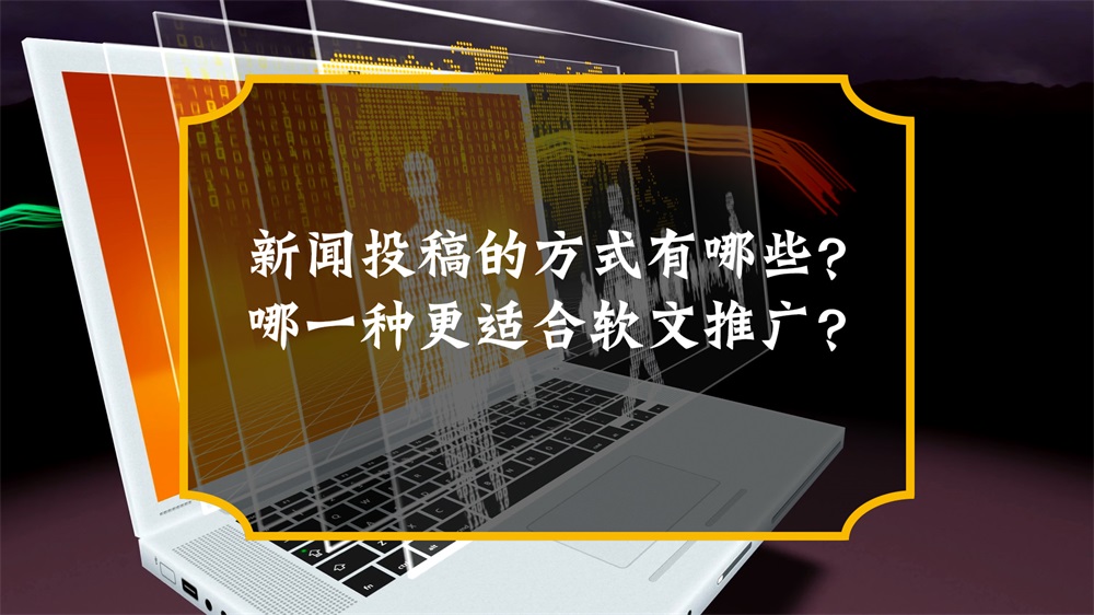 新聞投稿的方式有哪些？哪一種更適合軟文推廣？