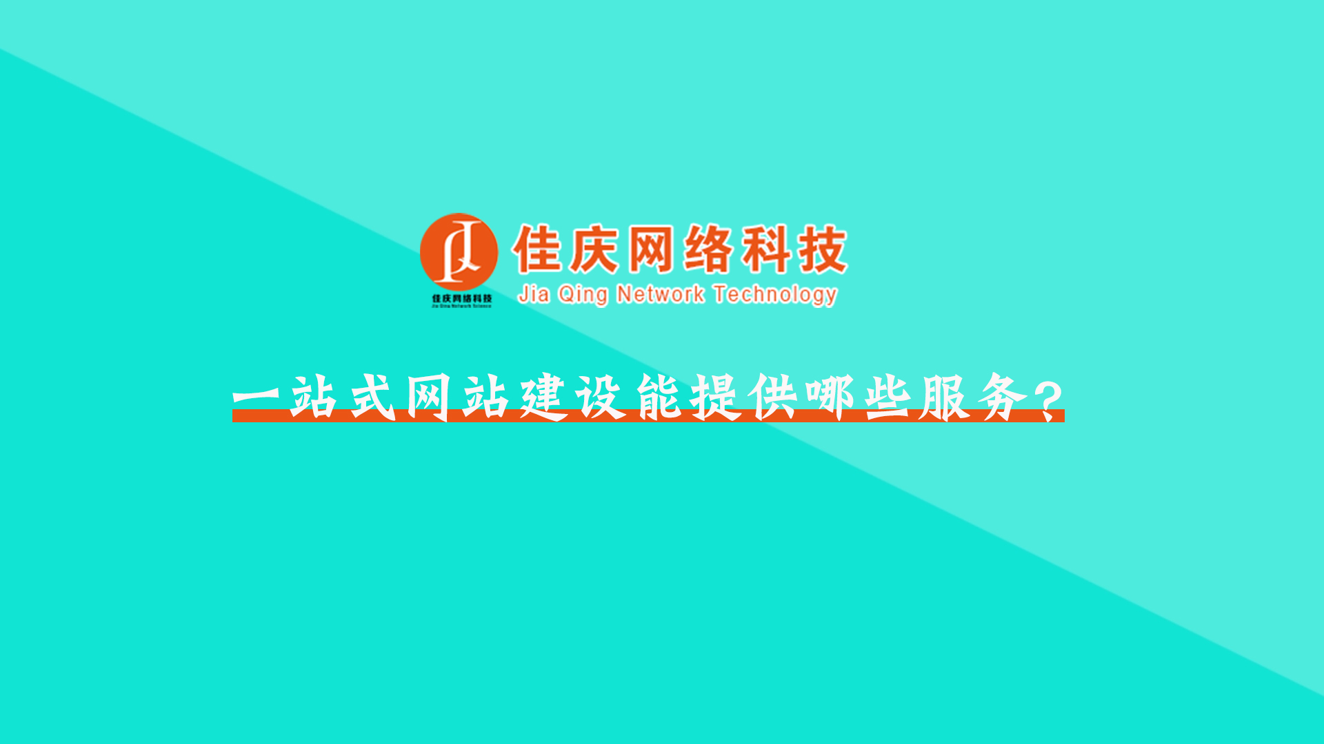 佳慶網(wǎng)絡(luò)科技的一站式網(wǎng)站建設(shè)能提供哪些服務(wù)？